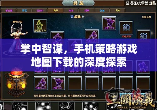 掌中智謀，手機(jī)策略游戲地圖下載的深度探索