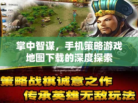 掌中智謀，手機(jī)策略游戲地圖下載的深度探索