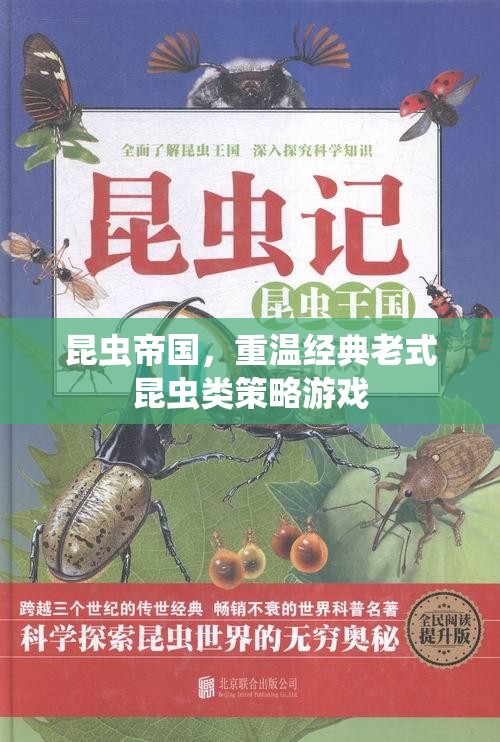 重溫經(jīng)典，老式昆蟲類策略游戲昆蟲帝國