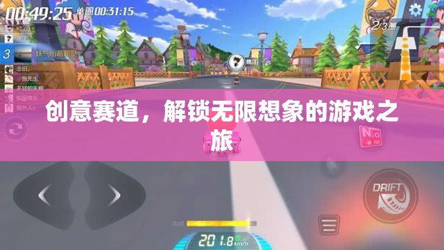 創(chuàng)意賽道，解鎖無(wú)限想象的游戲之旅