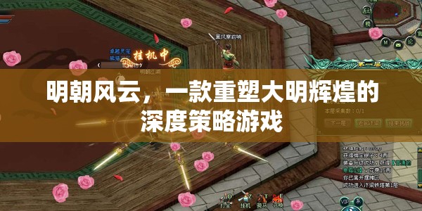 明朝風(fēng)云，重塑大明輝煌的深度策略游戲