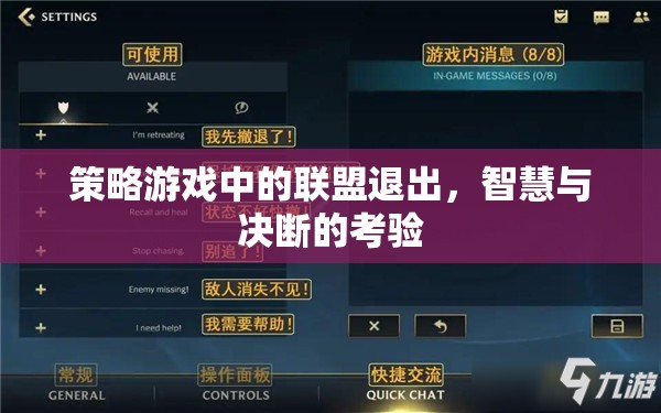聯(lián)盟退出的智慧與決斷，策略游戲中的關鍵考驗