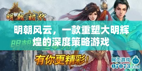 明朝風(fēng)云，重塑大明輝煌的深度策略游戲