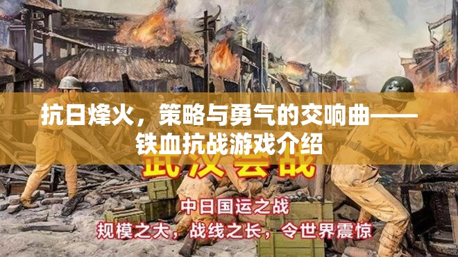 鐵血抗戰(zhàn)，抗日烽火中的策略與勇氣交響曲