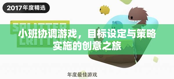 小班協(xié)調(diào)游戲，目標(biāo)設(shè)定與策略實施的創(chuàng)意探索之旅