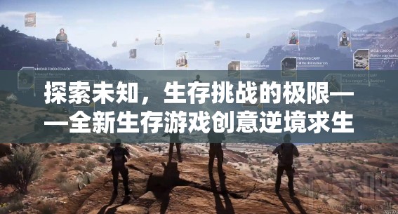 逆境求生，荒野余暉——全新生存游戲挑戰(zhàn)未知的極限