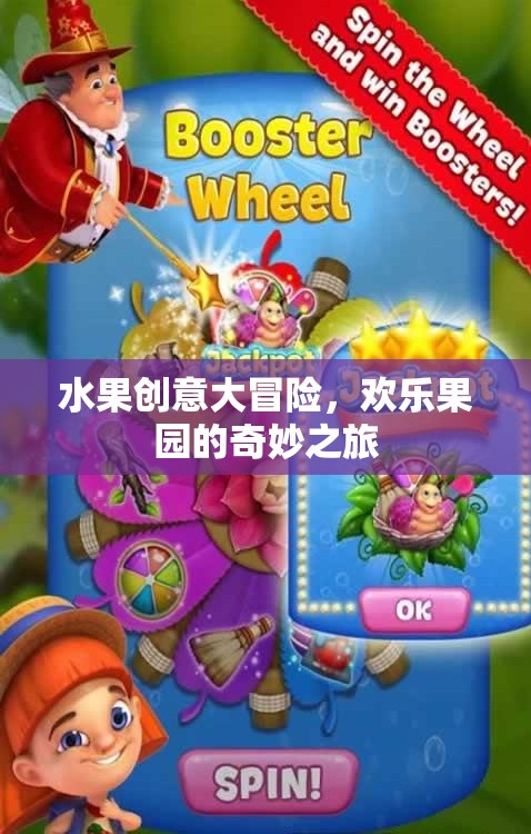 水果創(chuàng)意大冒險(xiǎn)，歡樂(lè)果園的奇妙之旅