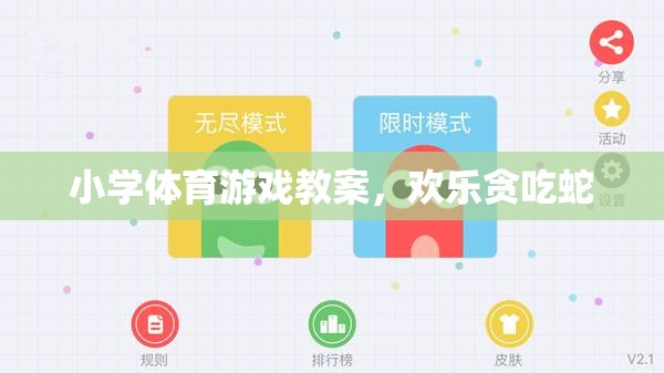 小學(xué)體育游戲教案，歡樂貪吃蛇的趣味與挑戰(zhàn)