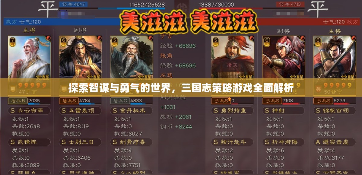 智勇雙全，全面解析三國志策略游戲