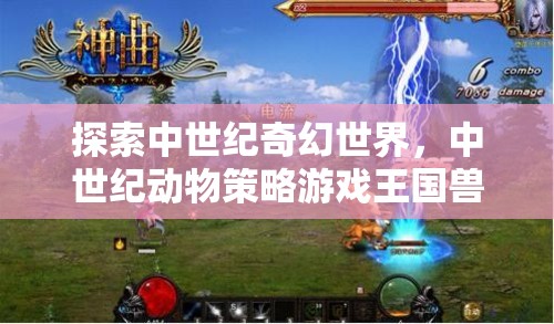 探索中世紀(jì)奇幻世界，中世紀(jì)動(dòng)物策略游戲王國(guó)獸語下載指南