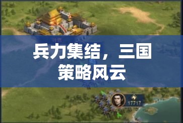 三國(guó)策略風(fēng)云，兵力集結(jié)的智謀對(duì)決