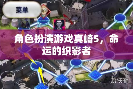 真崎5，命運(yùn)的織影者——角色扮演游戲的深度探索