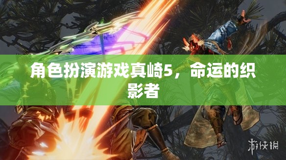 真崎5，命運(yùn)的織影者——角色扮演游戲的深度探索