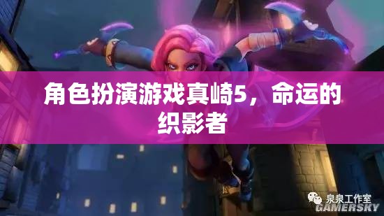 真崎5，命運(yùn)的織影者——角色扮演游戲的深度探索