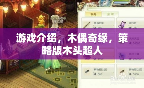 策略版木頭超人，木偶奇緣的奇幻冒險