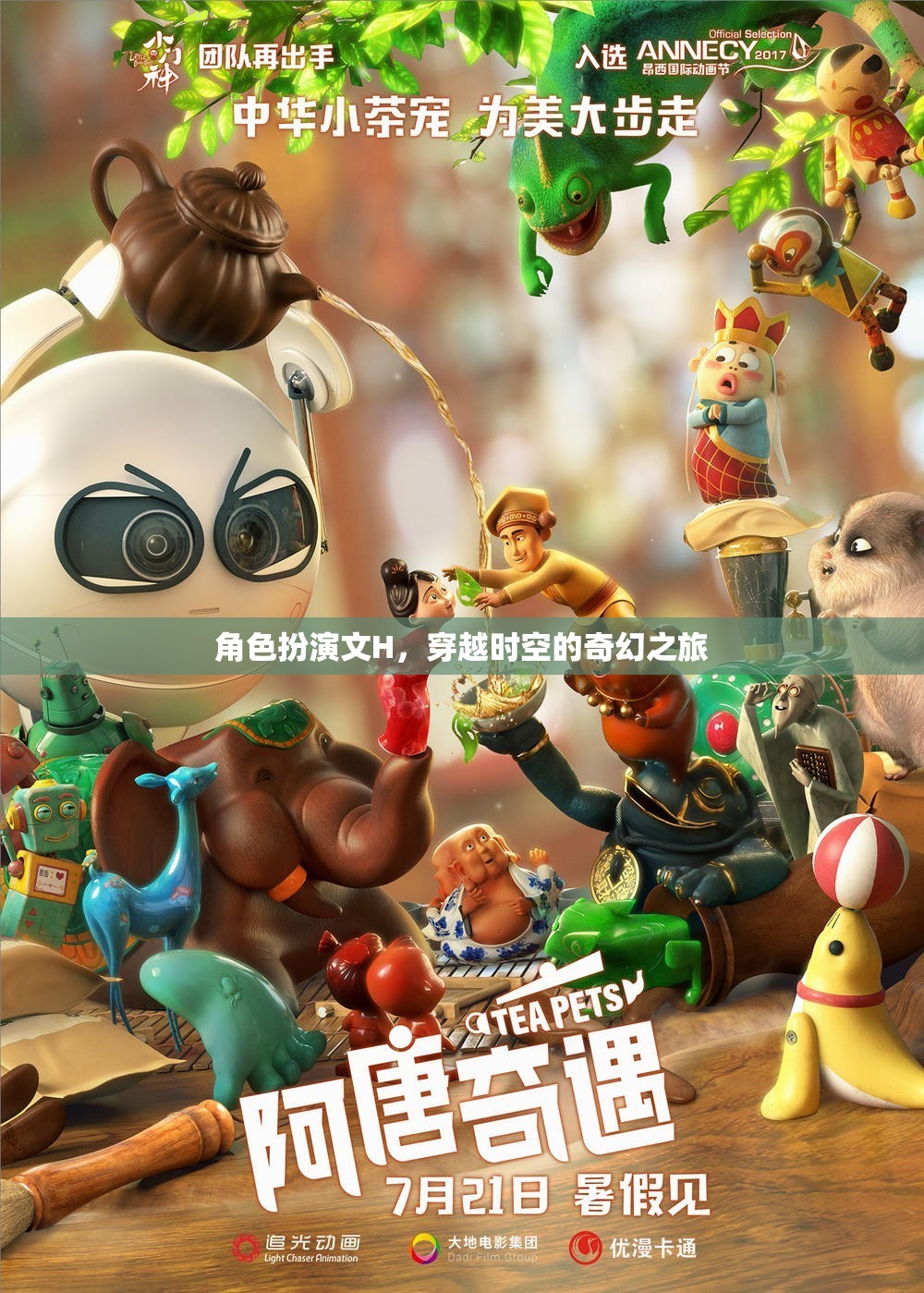 時(shí)空穿越，H角色的奇幻冒險(xiǎn)之旅