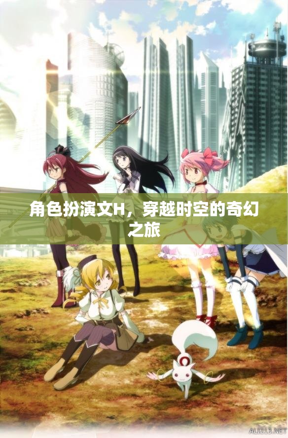 時空穿越，H角色的奇幻冒險之旅