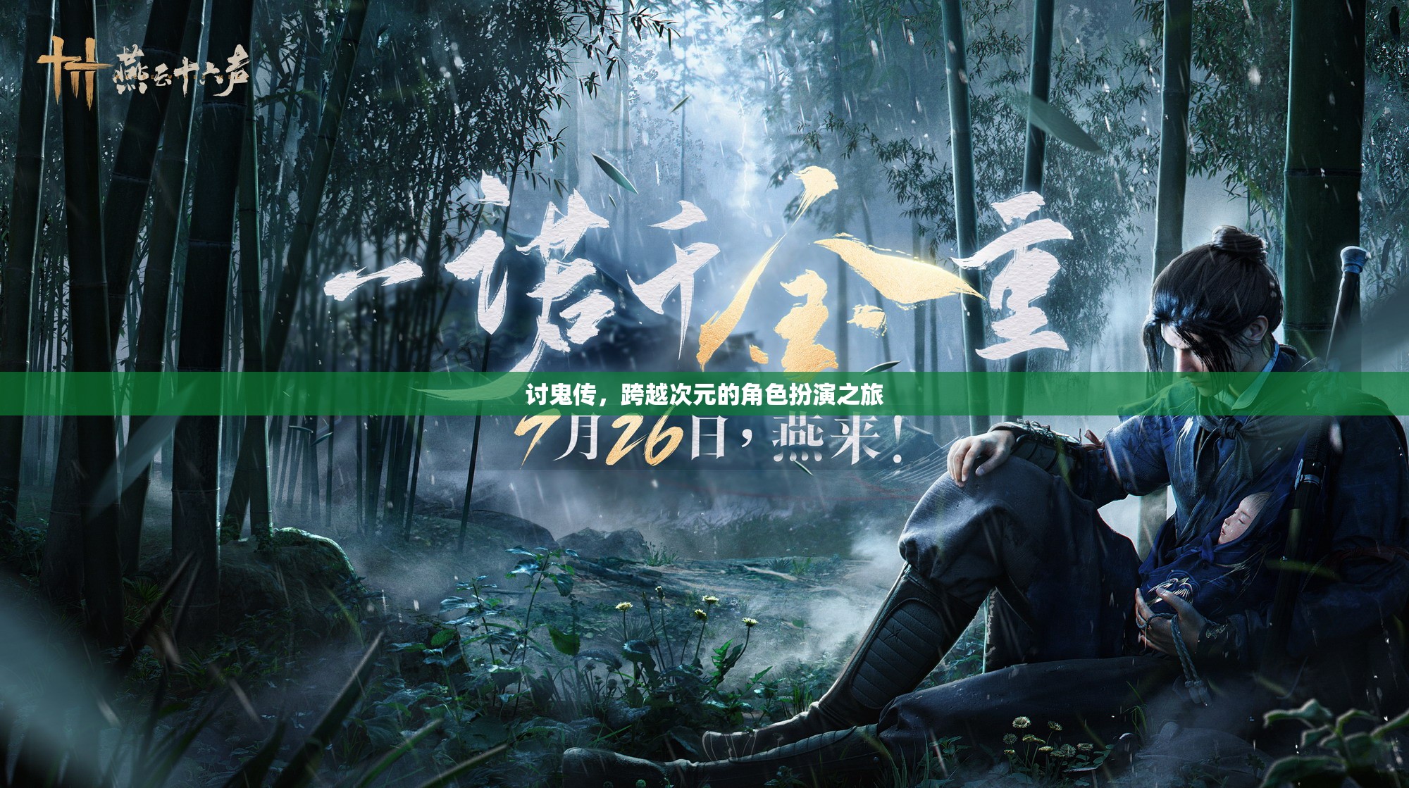 討鬼傳，次元跨越的壯麗角色扮演之旅
