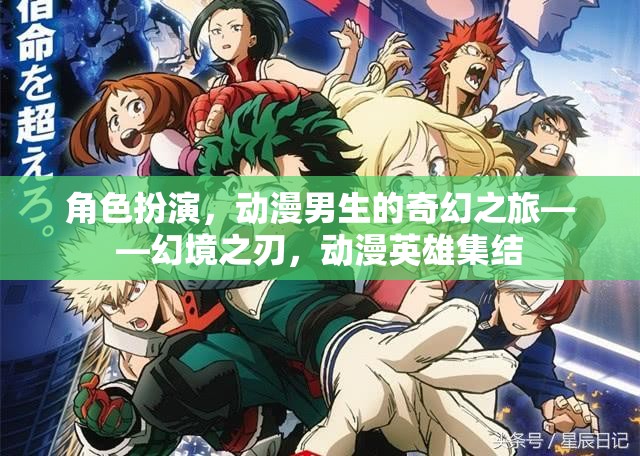 幻境之刃，動(dòng)漫男生的奇幻冒險(xiǎn)