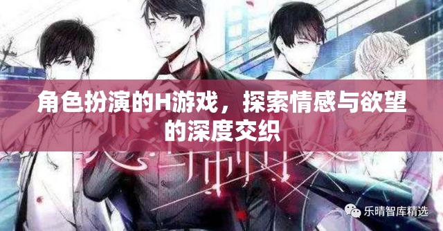 情感與欲望的深度探索，角色扮演H游戲的魅力