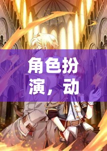 幻境之刃，動(dòng)漫男生的奇幻冒險(xiǎn)