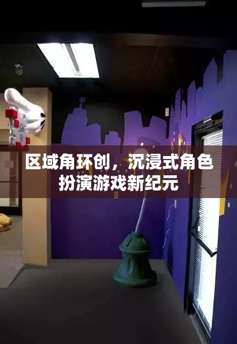 區(qū)域角環(huán)創(chuàng)，開啟沉浸式角色扮演游戲的新紀(jì)元