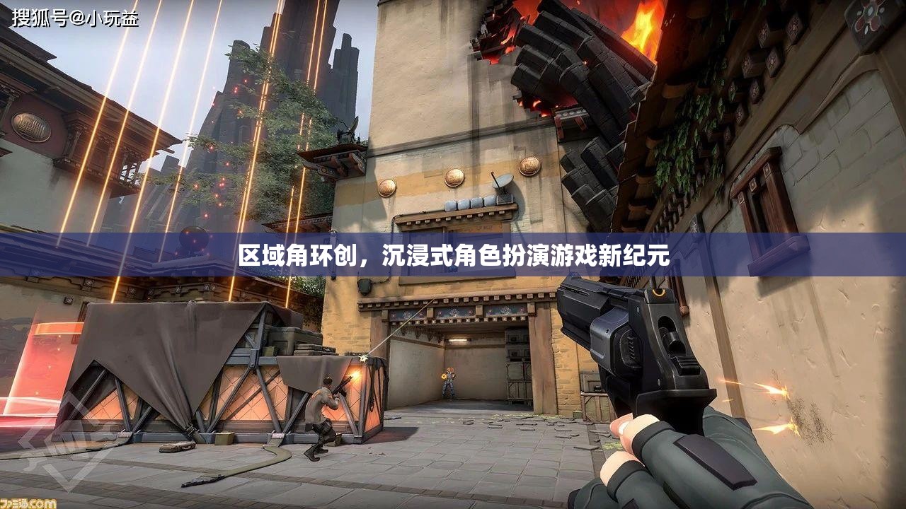 區(qū)域角環(huán)創(chuàng)，開啟沉浸式角色扮演游戲的新紀(jì)元