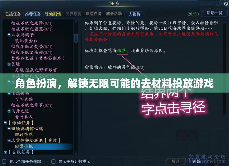 解鎖無限可能的去材料投放游戲，角色扮演的魅力