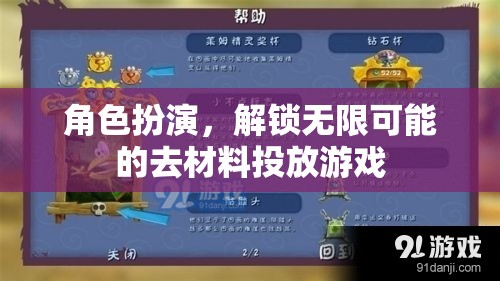解鎖無限可能的去材料投放游戲，角色扮演的魅力