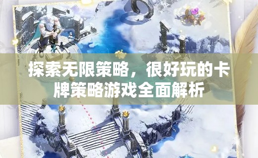 探索無限策略，全面解析好玩的卡牌策略游戲
