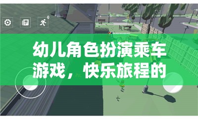 快樂啟航，幼兒角色扮演乘車游戲