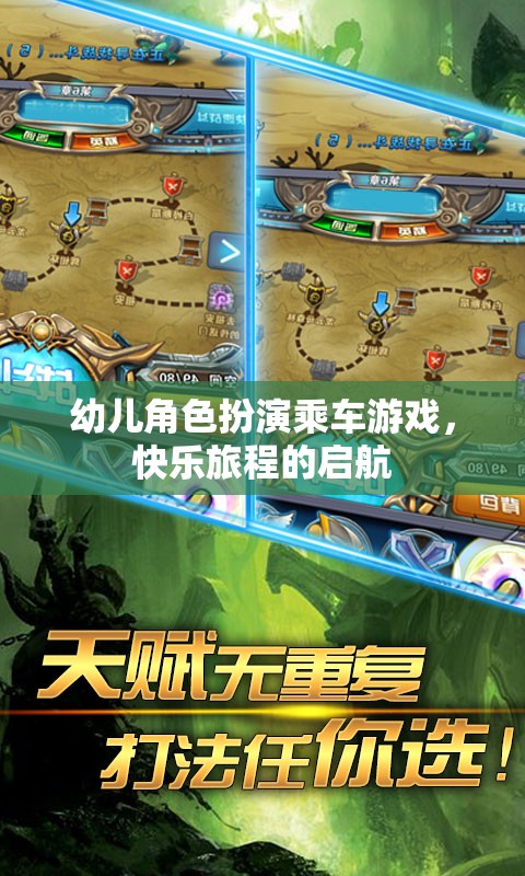 快樂啟航，幼兒角色扮演乘車游戲