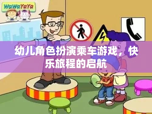 快樂啟航，幼兒角色扮演乘車游戲