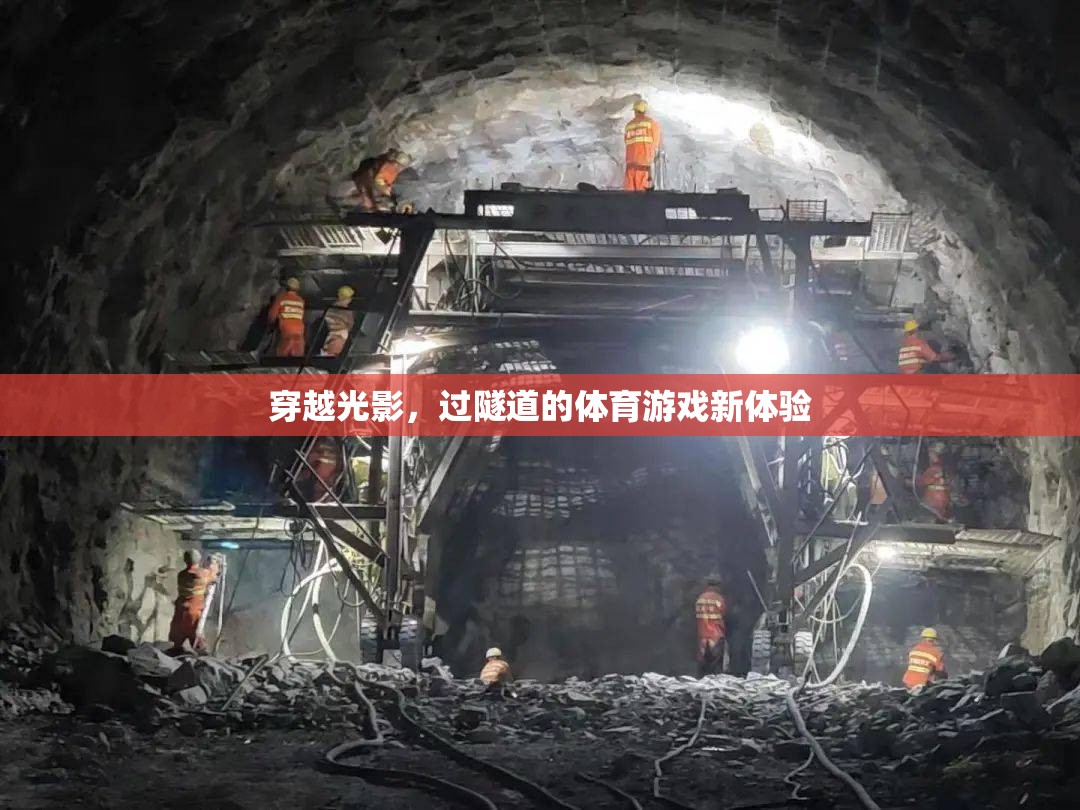光影穿越，體育游戲新體驗(yàn)的隧道之旅