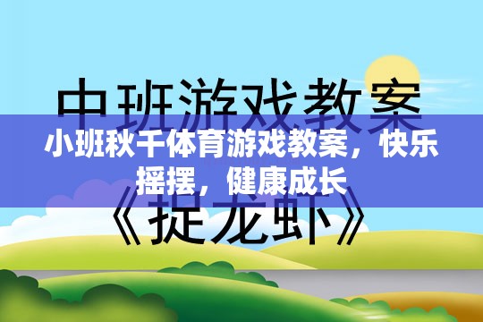 小班秋千體育游戲，快樂(lè)搖擺，健康成長(zhǎng)
