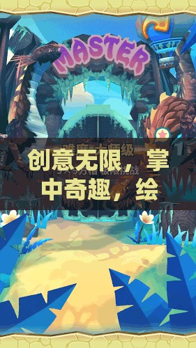 掌中繪夢，手機小游戲的創(chuàng)意奇趣之旅