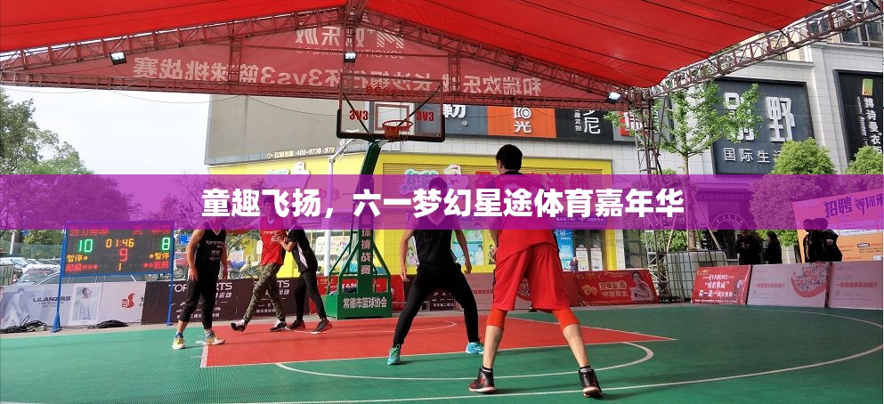 童趣飛揚(yáng)，六一夢(mèng)幻星途體育嘉年華