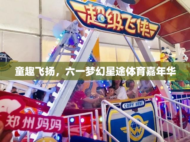 童趣飛揚(yáng)，六一夢(mèng)幻星途體育嘉年華