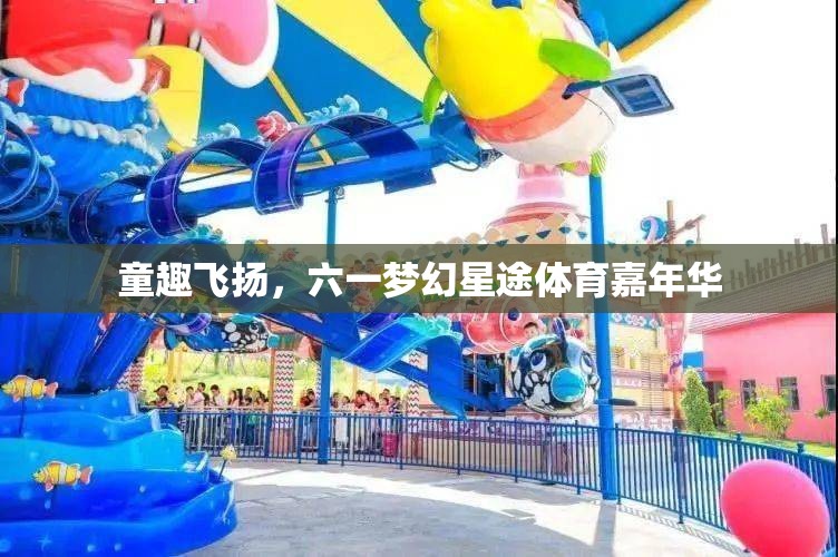 童趣飛揚(yáng)，六一夢(mèng)幻星途體育嘉年華