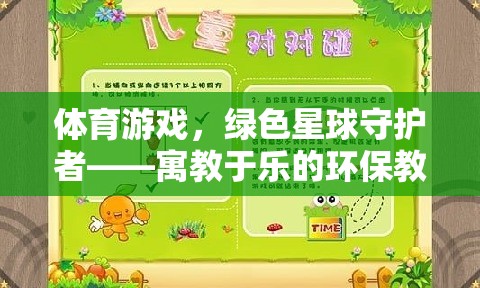 綠色星球守護(hù)者，寓教于樂(lè)的體育游戲環(huán)保教案