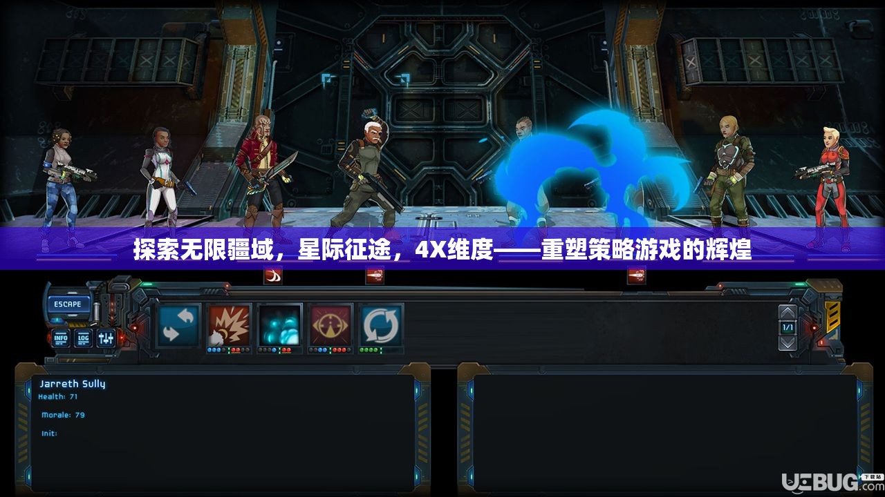 星際征途，重塑4X策略游戲的輝煌
