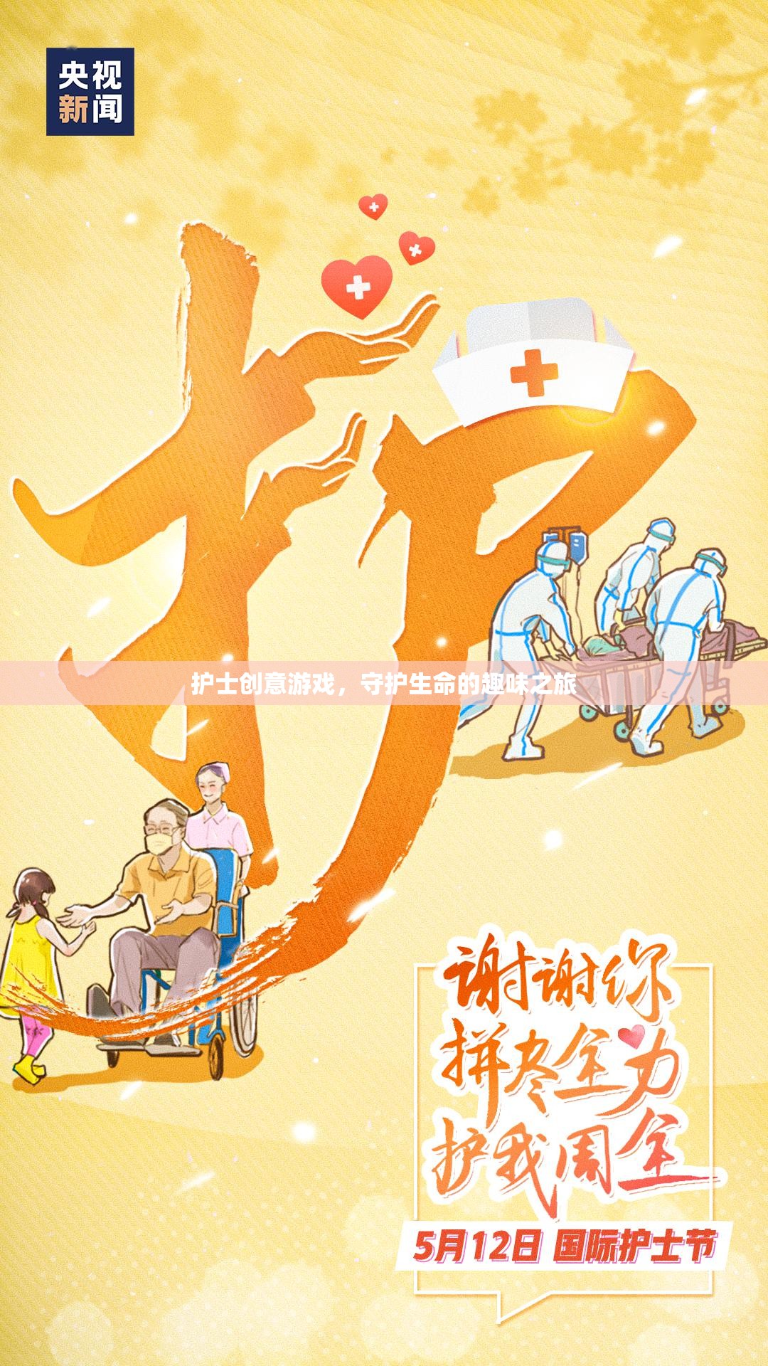 守護(hù)生命的趣味之旅，護(hù)士創(chuàng)意游戲