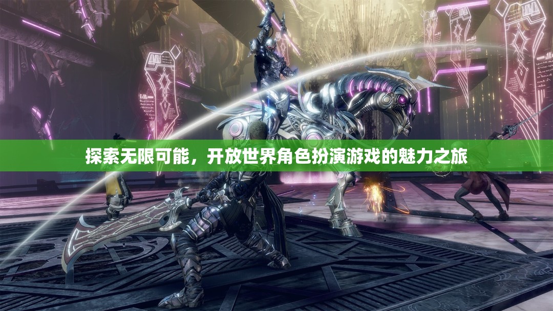 探索無限可能，開放世界角色扮演游戲的魅力之旅