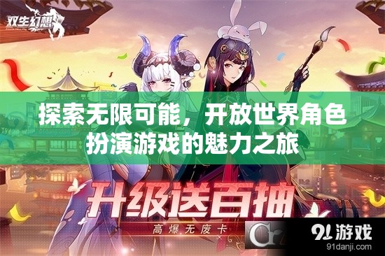 探索無限可能，開放世界角色扮演游戲的魅力之旅