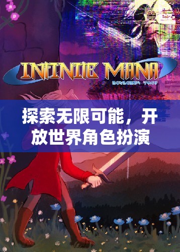 探索無限可能，開放世界角色扮演游戲的魅力之旅