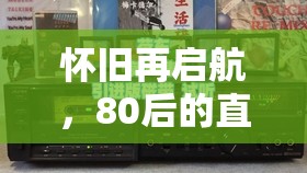 懷舊再啟航，80后的直播游戲時光機
