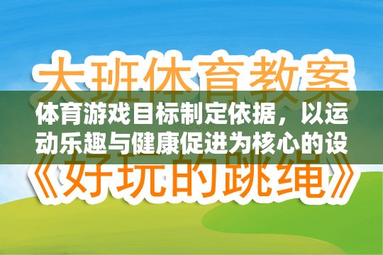以運動樂趣與健康促進為核心，體育游戲目標的制定依據(jù)