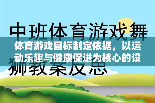 以運動樂趣與健康促進為核心，體育游戲目標的制定依據(jù)