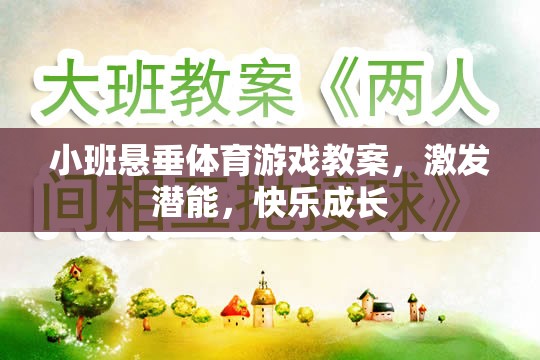 小班懸垂體育游戲，激發(fā)潛能，快樂成長