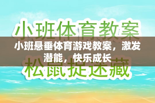 小班懸垂體育游戲，激發(fā)潛能，快樂成長